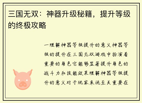 三国无双：神器升级秘籍，提升等级的终极攻略