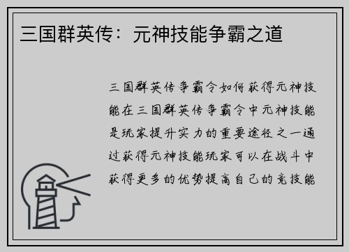 三国群英传：元神技能争霸之道