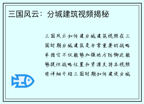 三国风云：分城建筑视频揭秘